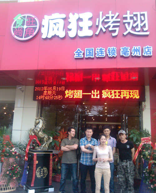 郴州烤翅店
