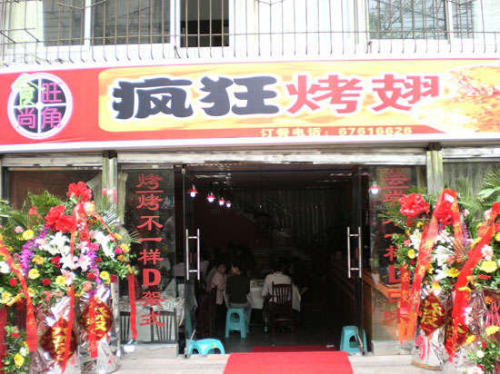 郴州烤鸡翅